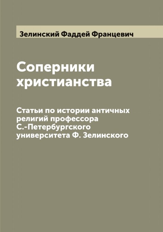 Обложка книги «Соперники христианства» — Зелинский Фаддей Францевич, ISBN 9785519860369