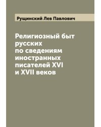 Религиозный быт русских по сведениям иностранных писателей XVI и XVII веков