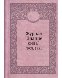Журнал "Знание сила"