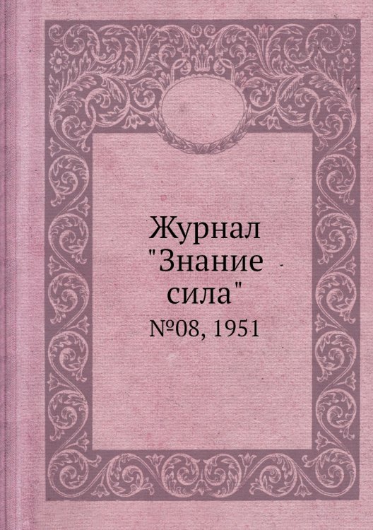 Журнал "Знание сила"