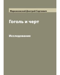Гоголь и черт