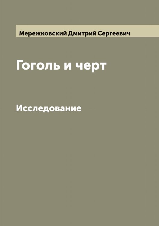 Обложка книги «Гоголь и черт» — Мережковский Дмитрий Сергеевич, ISBN 9785519962667