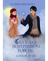 Книга вторая. Близкие люди