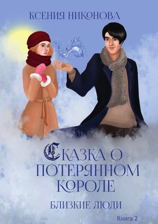 Обложка книги «Книга вторая. Близкие люди» — К. Никонова, ISBN 9785517050564