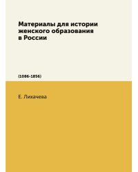 Материалы для истории женского образования в России