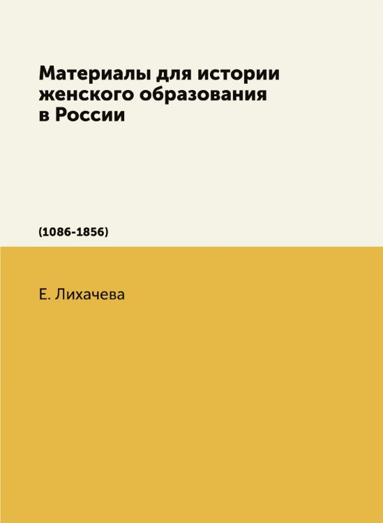 Материалы для истории женского образования в России