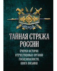 Тайная стража России. Книга 8