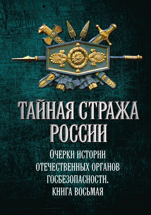 Обложка книги «Тайная стража России. Книга 8» — Попов Алексей, ISBN 9785002695287