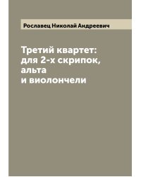 Третий квартет: для 2-х скрипок, альта и виолончели