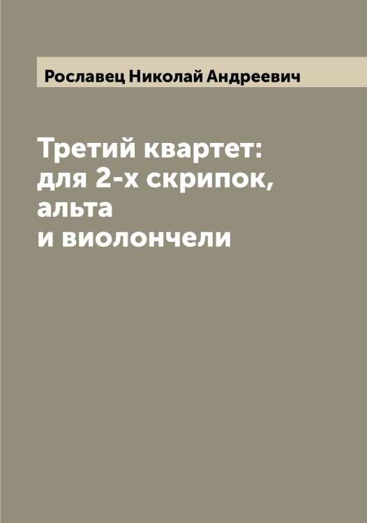 Обложка книги «Третий квартет: для 2-х скрипок, альта и виолончели» — Рославец Николай Андреевич, ISBN 9785519812030