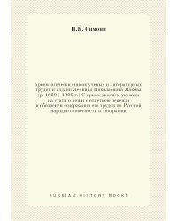 хронологически список ученых и литературных трудов и издани Леонида Николаевича Макова (р. 1839+1900 г.) С присоединенем указани на стати о нем и с отметкою рецензи и обозренем содержания его трудов по Русской народно словесности и тнографии