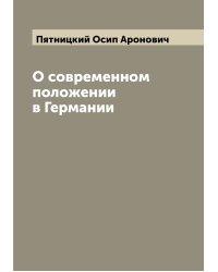 О современном положении в Германии