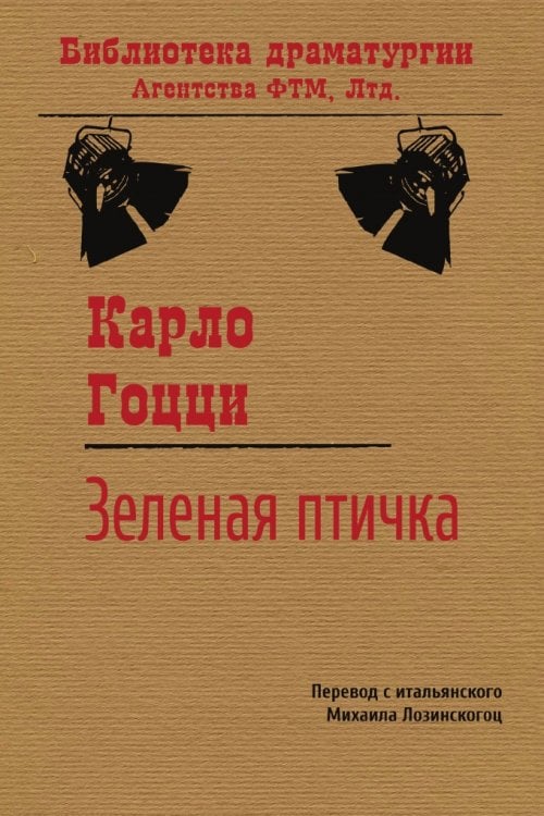 Обложка книги «Зеленая птичка» — Гоцци Карло, ISBN 9785446725410