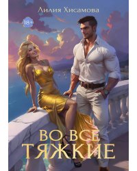 Во все тяжкие