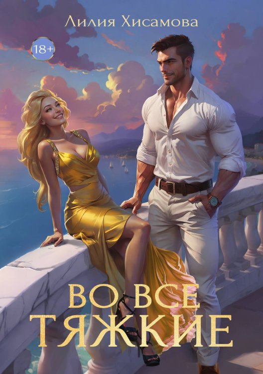 Обложка книги «Во все тяжкие» — Лилия Хисамова, ISBN 9785517124241