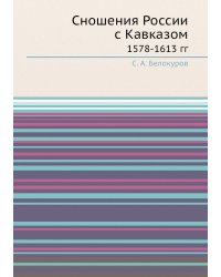 Сношения России с Кавказом