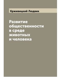 Развитие общественности в среде животных и человека