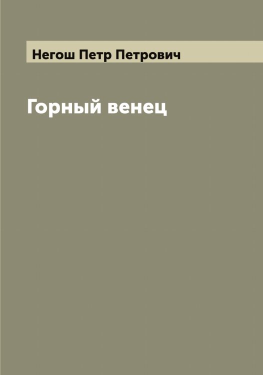 Обложка книги «Горный венец» — Негош Петр Петрович, ISBN 9785519987851