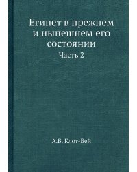 Египет в прежнем и нынешнем его состоянии