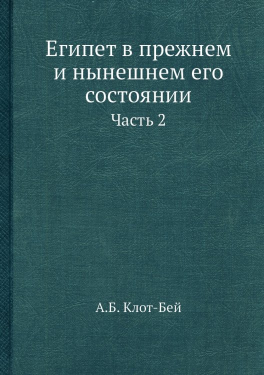 Египет в прежнем и нынешнем его состоянии