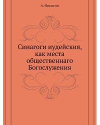 Синагоги иудейския, как места общественнаго Богослужения