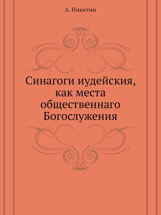 Синагоги иудейския, как места общественнаго Богослужения