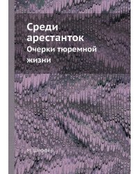 Среди арестанток