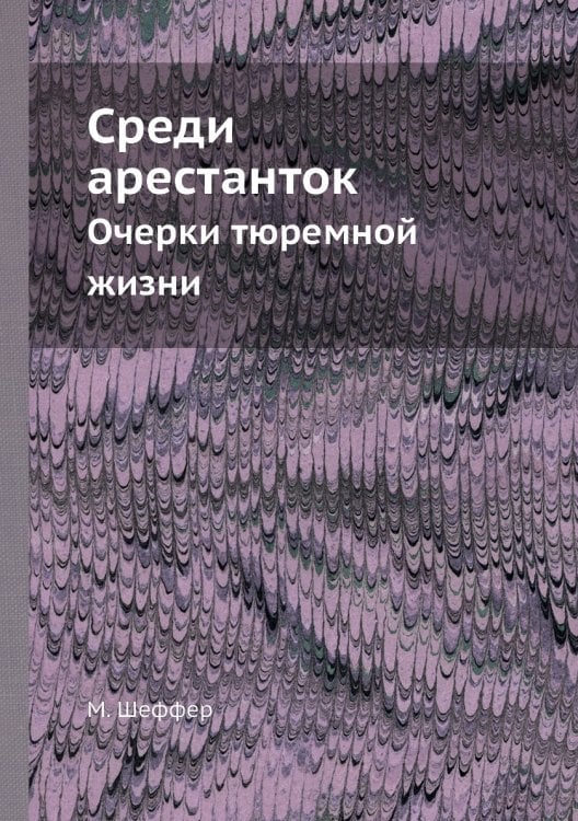 Среди арестанток
