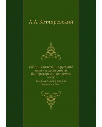 Сборник отделения русского языка и словесности Императорской академии наук