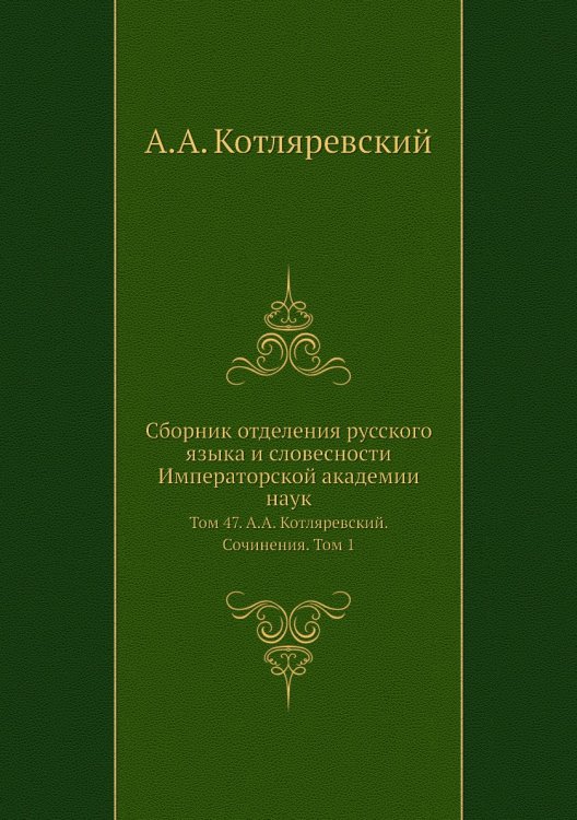 Сборник отделения русского языка и словесности Императорской академии наук
