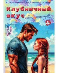 Клубничный вкус твоих поцелуев