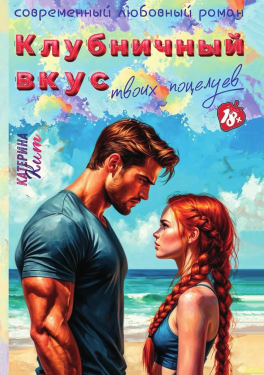 Обложка книги «Клубничный вкус твоих поцелуев» — Катерина Кит, ISBN 9785521946433