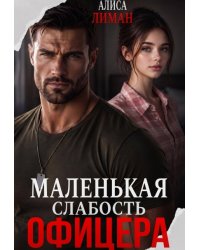 Маленькая слабость офицера
