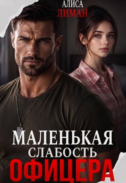 Обложка книги «Маленькая слабость офицера» — Алиса Лиман, ISBN 9785524042293