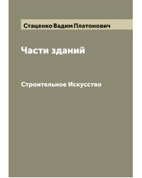 Части зданий