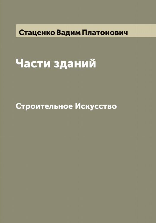 Обложка книги «Части зданий» — Стаценко Вадим Платонович, ISBN 9785519753975