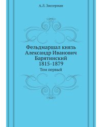 Фельдмаршал князь Александр Иванович Барятинский 1815-1879