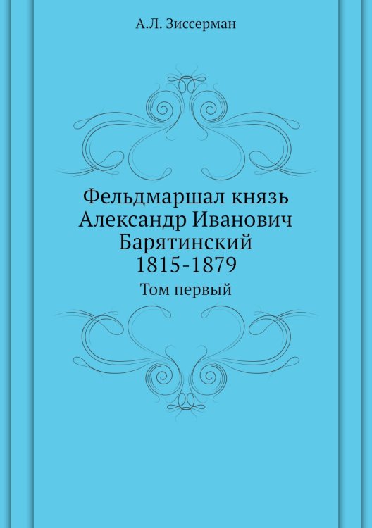 Фельдмаршал князь Александр Иванович Барятинский 1815-1879
