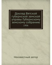 Доклад Вятской губернской земской управы Губернскому земскому собранию