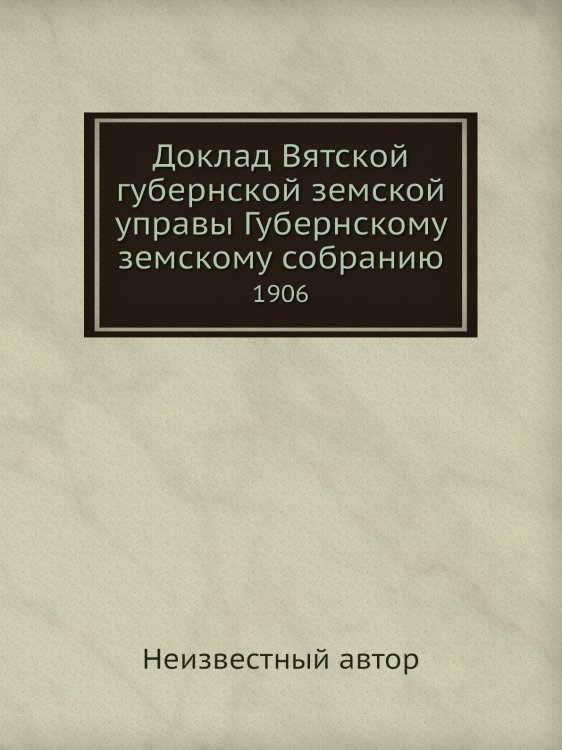 Доклад Вятской губернской земской управы Губернскому земскому собранию