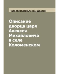 Описание дворца царя Алексея Михайловича в селе Коломенском