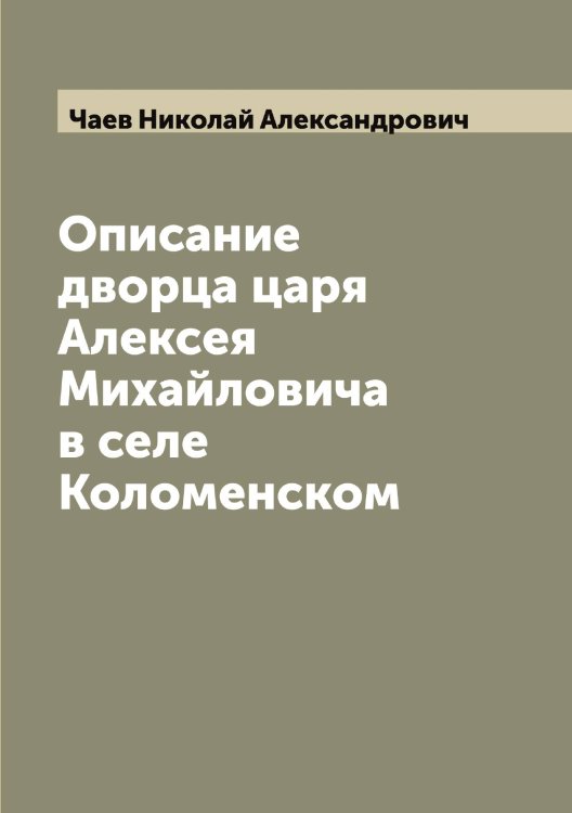 Обложка книги «Описание дворца царя Алексея Михайловича в селе Коломенском» — Чаев Николай Александрович, ISBN 9785521296828