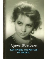 Как трудно оторваться от зеркал