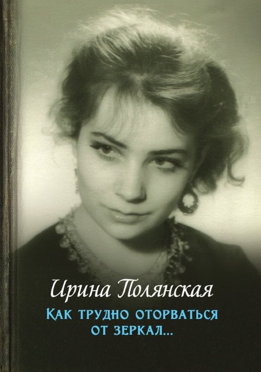 Как трудно оторваться от зеркал