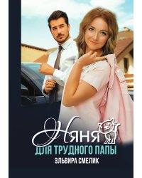 Няня для трудного папы