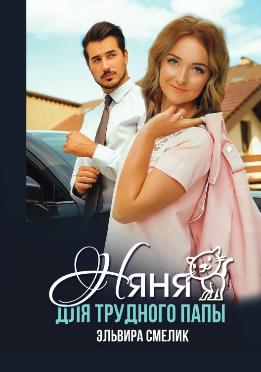Обложка книги «Няня для трудного папы» — Эльвира Смелик, ISBN 9785521921874