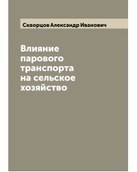 Влияние парового транспорта на сельское хозяйство
