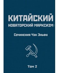 Китайский новаторский марксизм.