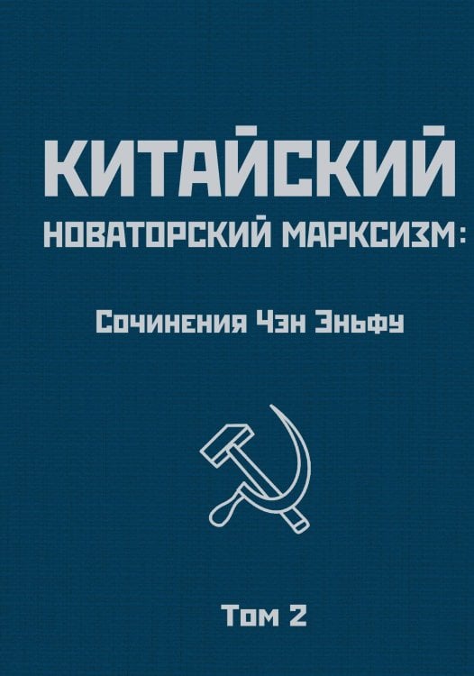 Китайский новаторский марксизм. Обложка книги «Китайский новаторский марксизм.» — Эньфу Чэн, ISBN 9785001808442