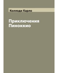 Приключения Пиноккио